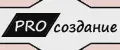 PRO создание