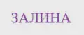 Залина