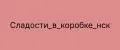 Сладости_в_коробке_нск