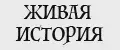 ЖИВАЯ ИСТОРИЯ