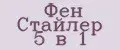 Каталог Фен Стайлер 5 в 1