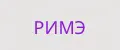 Римэ