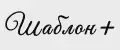 Шаблон Плюс