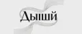 Дыши