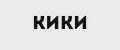 КИКИ