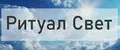 Ритуал Свет