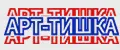 Арт-Тишка