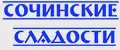Сочинские сладости.