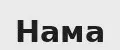 нама