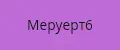 Меруерт6