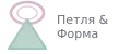 Петля & Форма