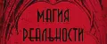 Магия Реальности