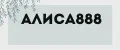 Алиса888