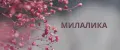 МИЛАЛИКА