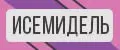 Исемидель