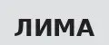 лима