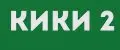 КИКИ2