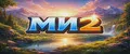 МИ2