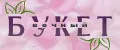 Вечный Букет