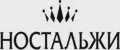 Ностальжи