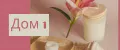 дом 1