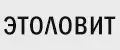 ЭТОЛОВИТ