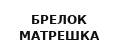 брелок матрешка
