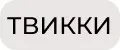 ТВИККИ
