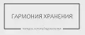 Гармония хранения