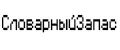 СловарныйЗапас