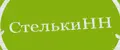 СтелькиНН