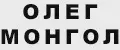 Олег Монгол