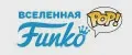 Вселенная Funko POP!