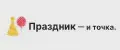 Праздник — и точка