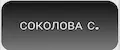 СОКОЛОВА С.