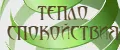 Тепло Спокойствия