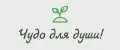 Чудо для души!