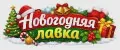 Новогодняя_лавка