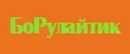 БоРулайтик