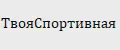 ТвояСпортивная