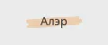 Алэр