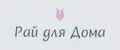 Рай для Дома