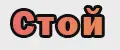 Стой