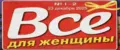 Все для женщины