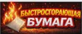 Быстро сгорающая бумага