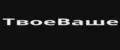 ТвоеВаше