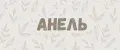 Анель