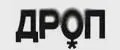 ДРОП КУЛЬТУРА