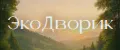 ЭкоДворик