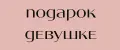 ПОДАРОК ДЕВУШКЕ НАБОР